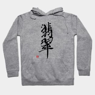 翡翠 Hoodie